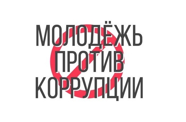 Семинар-тренинг «Молодежь против коррупции»